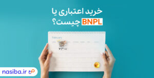 خرید اعتباری یا BNPL چیست؟