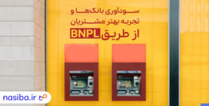 سود آوری بانک ها از طریق BNPL