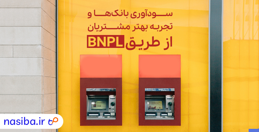 سود آوری بانک ها از طریق BNPL