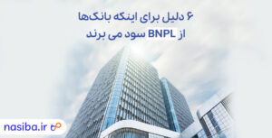 6 دلیل برای اینکه بانک ها از bnpl سود می برند