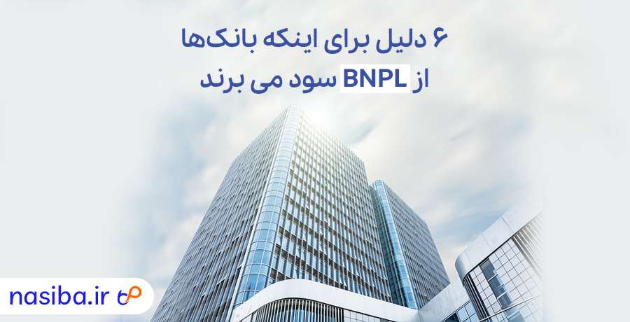 6 دلیل برای اینکه بانک ها از bnpl سود می برند