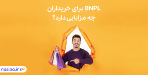 BNPL برای خریداران