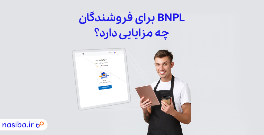 BNPL برای فروشندگان