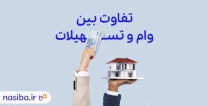 تفاوت بین وام و تسهیلات