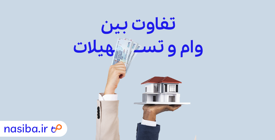 تفاوت بین وام و تسهیلات