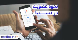 نحوه عضویت در نسیبا