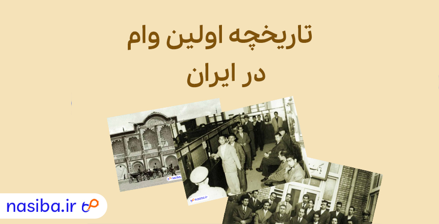 تاریخچه اولین وام در ایران 